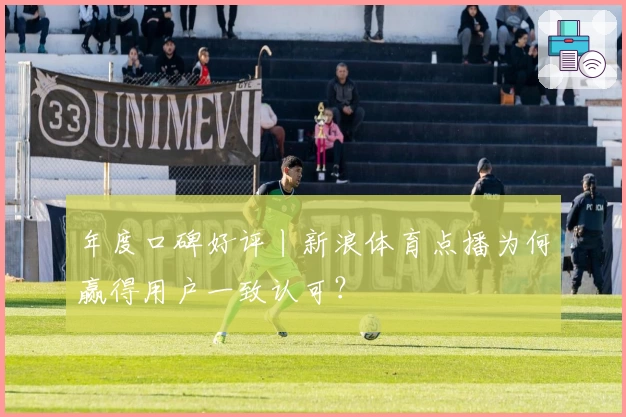 年度口碑好评丨新浪体育点播为何赢得用户一致认可？