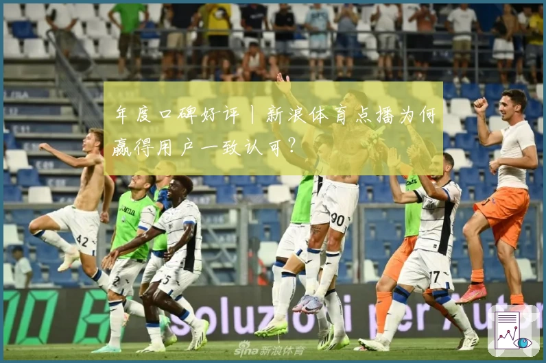 年度口碑好评丨新浪体育点播为何赢得用户一致认可？