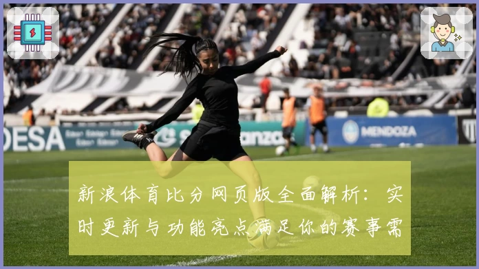 新浪体育比分网页版全面解析：实时更新与功能亮点满足你的赛事需求