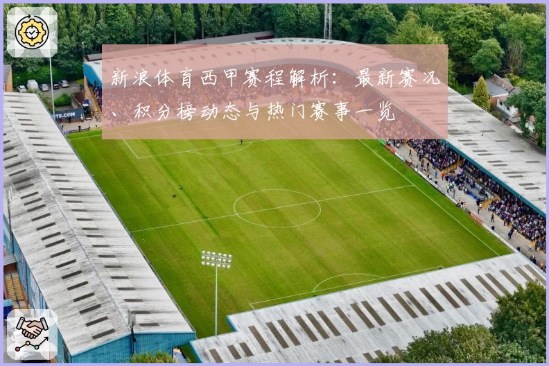 新浪体育西甲赛程解析：最新赛况、积分榜动态与热门赛事一览