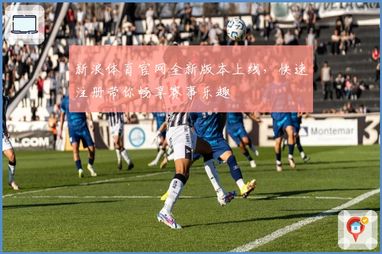 新浪体育官网全新版本上线，快速注册带你畅享赛事乐趣