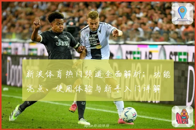 新浪体育热门频道全面解析：功能亮点、使用体验与新手入门详解