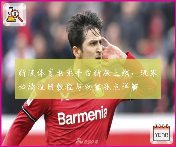 新浪体育电竞平台新版上线，玩家必读注册教程与功能亮点详解