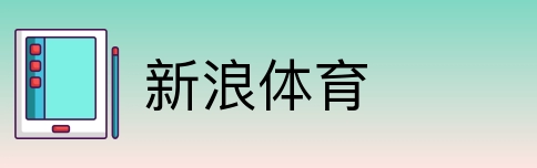 新浪体育 Logo